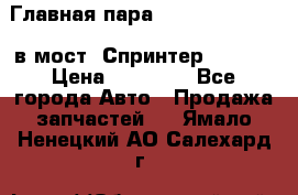 Главная пара 37/9 A6023502939 в мост  Спринтер 413cdi › Цена ­ 35 000 - Все города Авто » Продажа запчастей   . Ямало-Ненецкий АО,Салехард г.